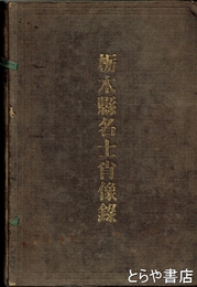 栃木県名士肖像録