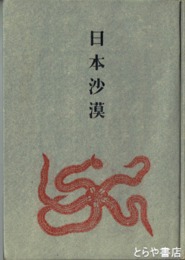 日本砂漠