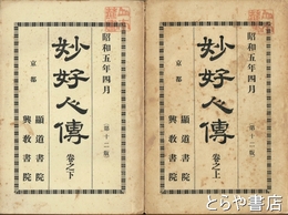 妙好人伝　巻之上・巻之下