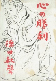 心の勝利