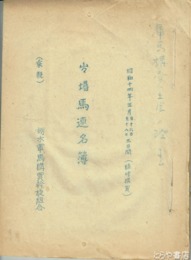 出場馬連名簿