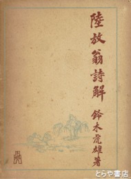 陸放翁詩解