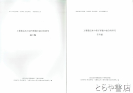 万葉集伝本の書写形態の総合的研究　論文編・資料編