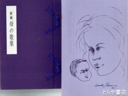 新輯　母の歌集