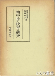 袖中抄の校本と研究