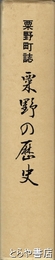 粟野町誌　粟野の歴史