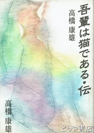 吾輩は猫である・伝