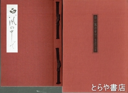 歌集　白い風の中で
