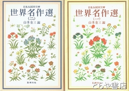 世界名作文庫　１・２　日本小国民文庫