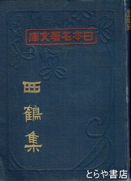西鶴集　日本名著文庫
