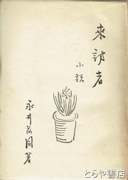 来訪者