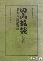 田山花袋（録弥）　棚倉百勝詠歌集　棚倉町町史史料編４号