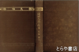 近世文芸叢書　六　笑話　元版