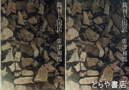 裁判と国民　上・下
