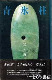 青氷柱