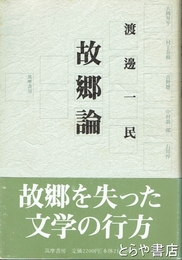 故郷論