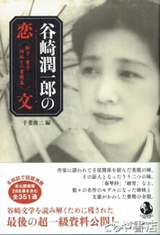 谷崎潤一郎の恋文　松子・重子姉妹との書簡集