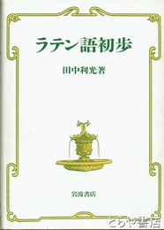 ラテン語初歩