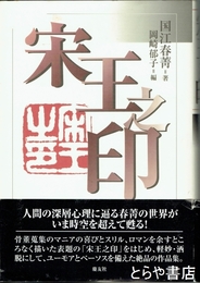 宋王之印