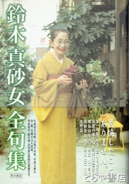 鈴木真砂女全句集
