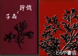 鉄幹と晶子