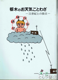 栃木のお天気ことわざ　２１世紀との接点