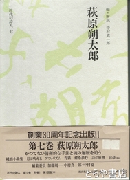 萩原朔太郎　近代の詩人７