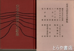 定本太田青丘全歌集