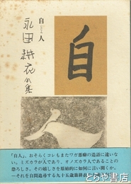 自人　永田耕衣句集