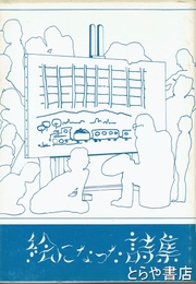 絵になった詩集