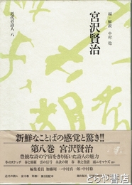 近代の詩人８　宮沢賢治