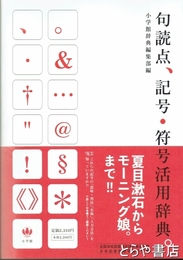 句読点、記号・符号活用辞典