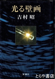 光る壁画