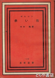 赤い花