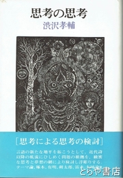 思考の思考