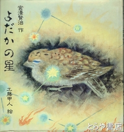 よだかの星