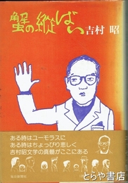 蟹の縦ばい