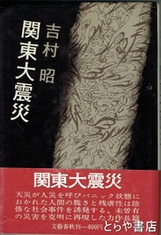 関東大震災
