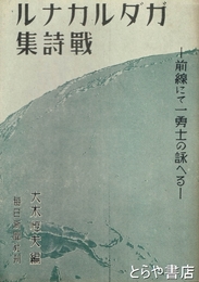 ガダルカナル戦詩集　前線にて一勇士の詠へる