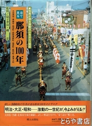 目で見る　那須の１００年
