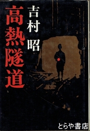 高熱隧道