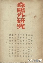 森鴎外研究