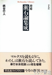 増補　漱石論集成　平凡社ライブラリー