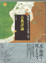 馬場あき子全集　４巻　古典評論