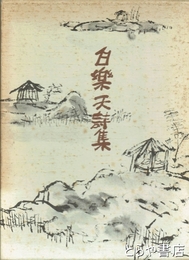 白楽天詩集