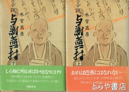 小説与謝蕪村　上・下