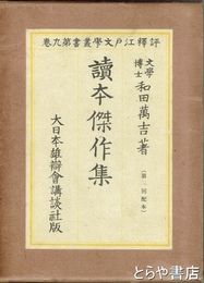 読本傑作集　評釈江戸文学叢書　九巻