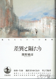 差異と隔たり　他なるものへの倫理