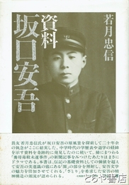 資料坂口安吾