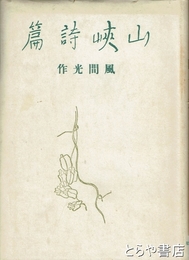 山峡詩篇